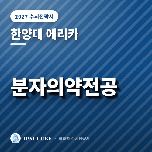 한양대 에리카 분자의약전공