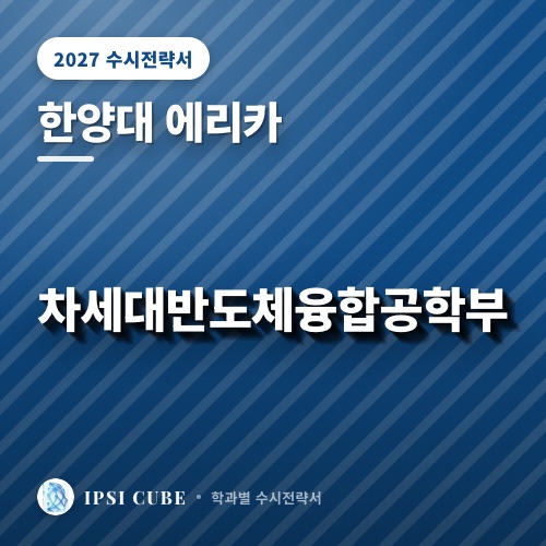 한양대 에리카 차세대반도체융합공학부