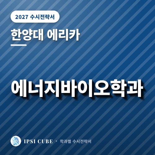 한양대 에리카 에너지바이오학과