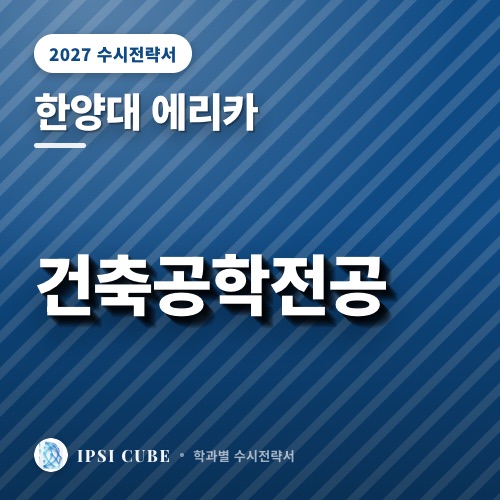 한양대 에리카 건축공학전공