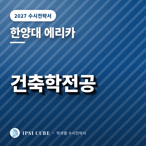 한양대 에리카 건축학전공