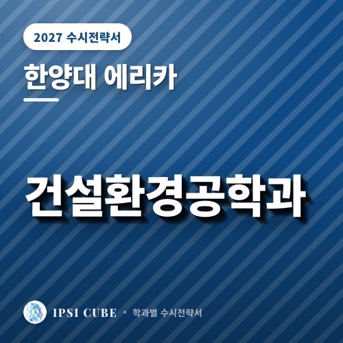 한양대 에리카 건설환경공학과