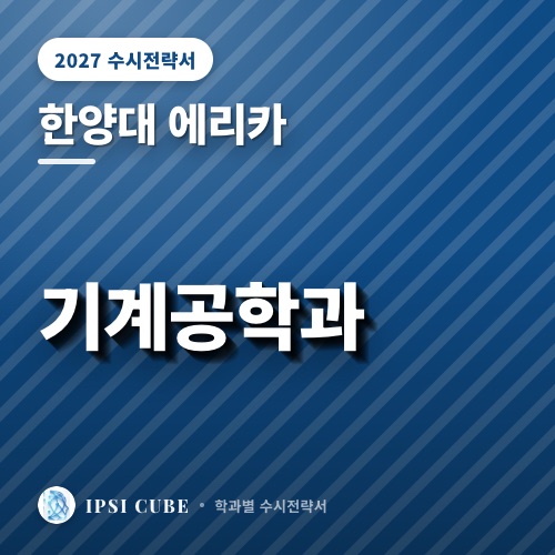 한양대 에리카 기계공학과