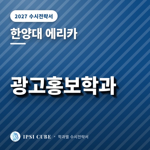 한양대 에리카 광고홍보학과