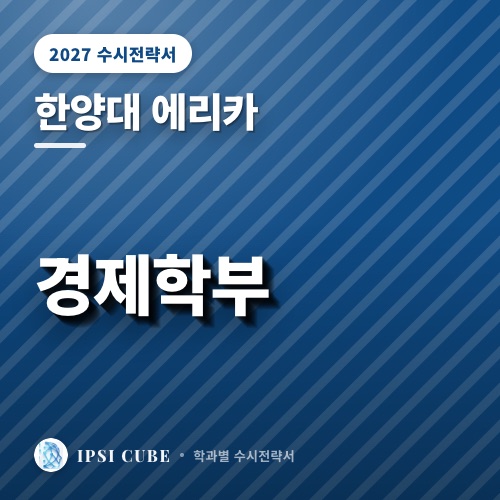 한양대 에리카 경제학부