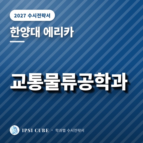 한양대 에리카 교통물류공학과