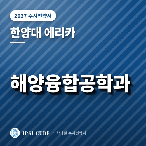 한양대 에리카 해양융합공학과