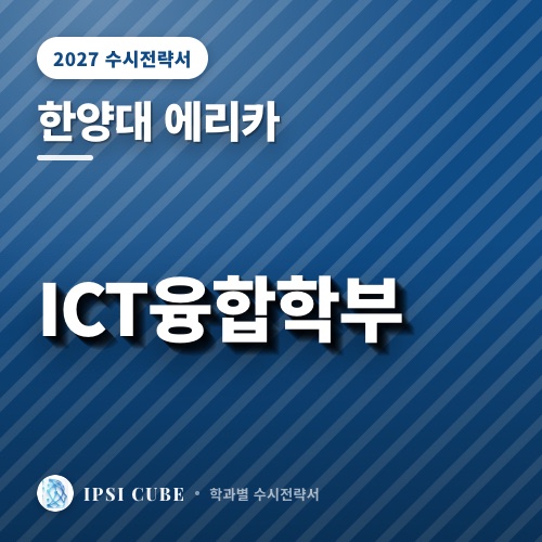 한양대 에리카 ICT융합학부