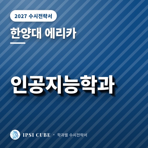 한양대 에리카 인공지능학과