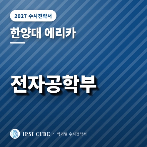 한양대 에리카 전자공학부
