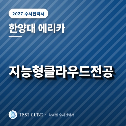 한양대 에리카 지능형클라우드전공
