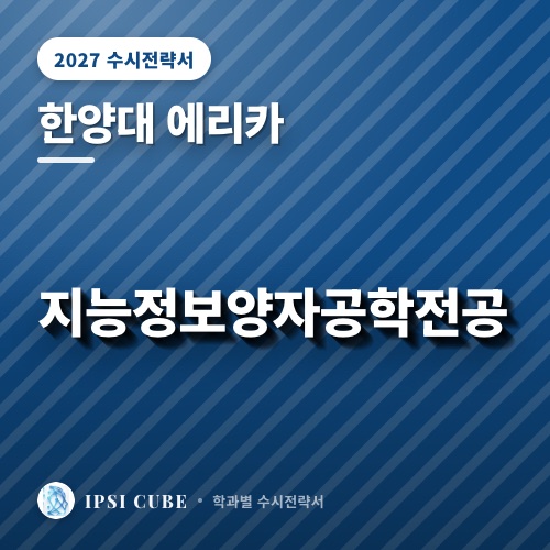 한양대 에리카 지능정보양자공학전공