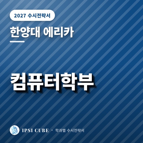 한양대 에리카 컴퓨터학부