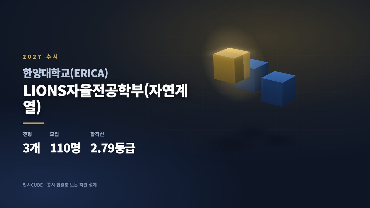 한양대 에리카 LIONS자율전공학부(자연계열)