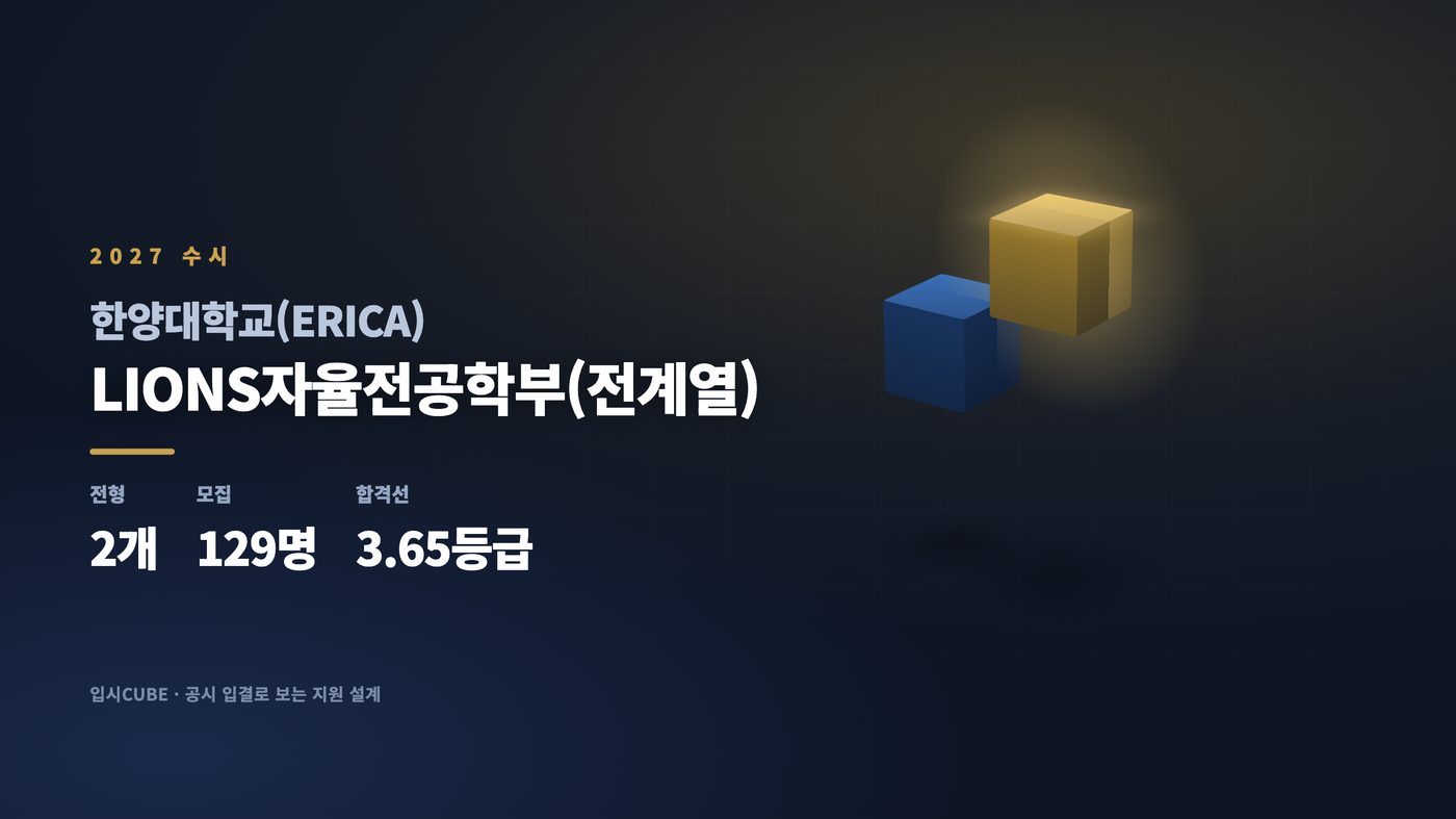 한양대 에리카 LIONS자율전공학부(전계열)