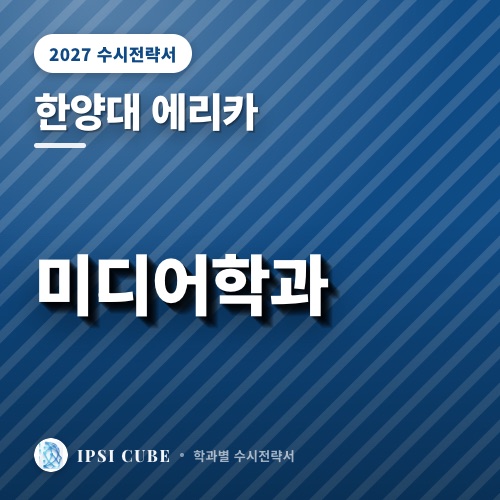 한양대 에리카 미디어학과