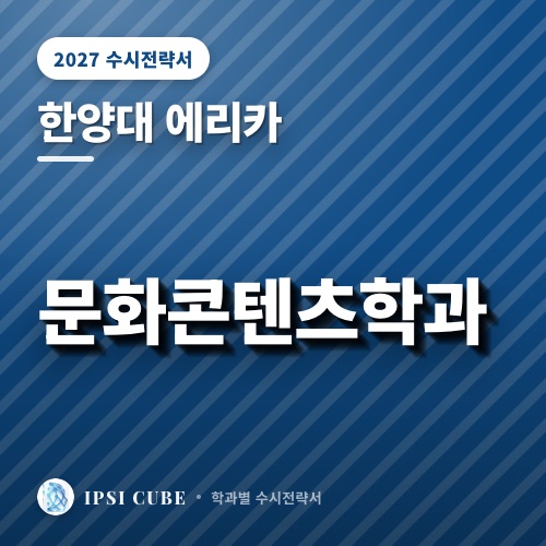 한양대 에리카 문화콘텐츠학과