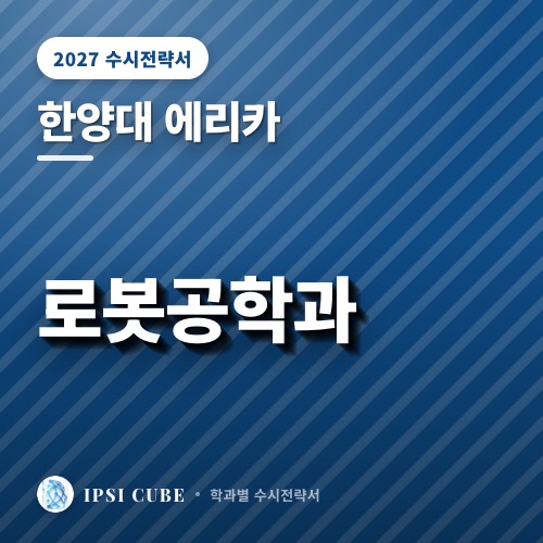한양대 에리카 로봇공학과