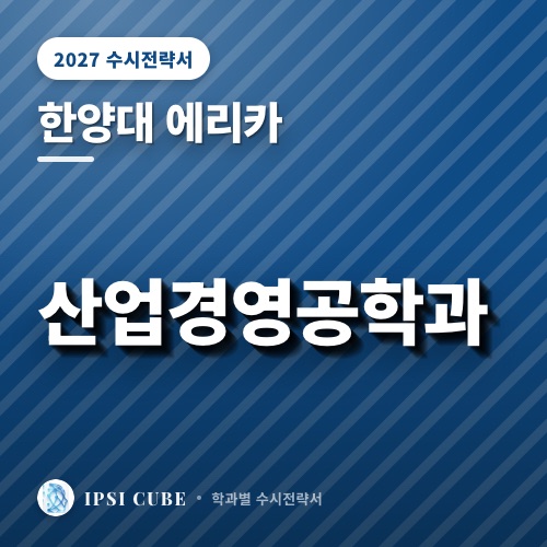 한양대 에리카 산업경영공학과