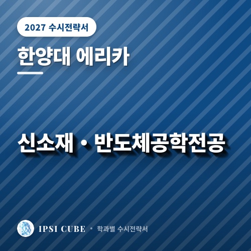 한양대 에리카 신소재・반도체공학전공