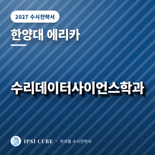 한양대 에리카 수리데이터사이언스학과