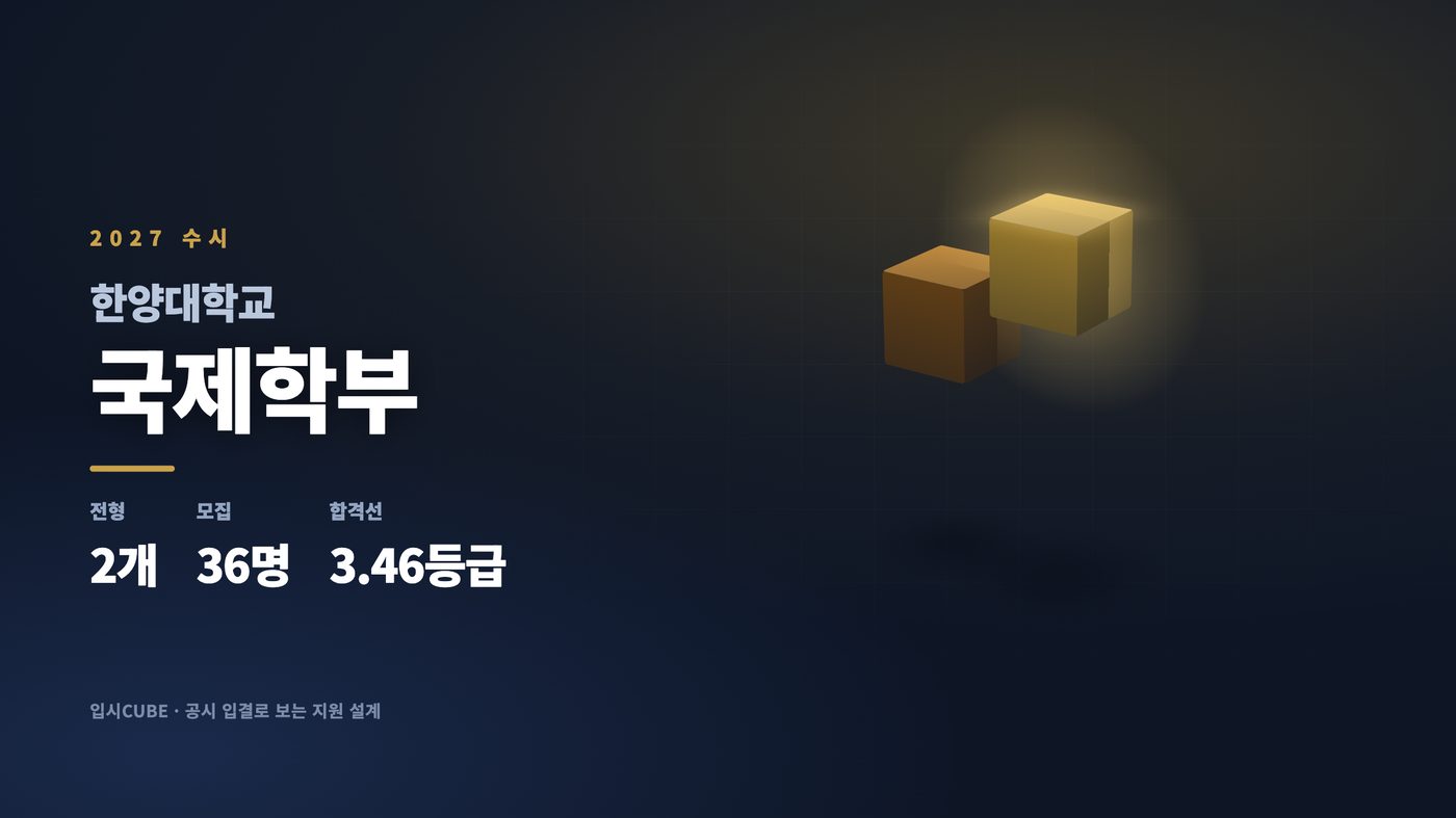 한양대 국제학부