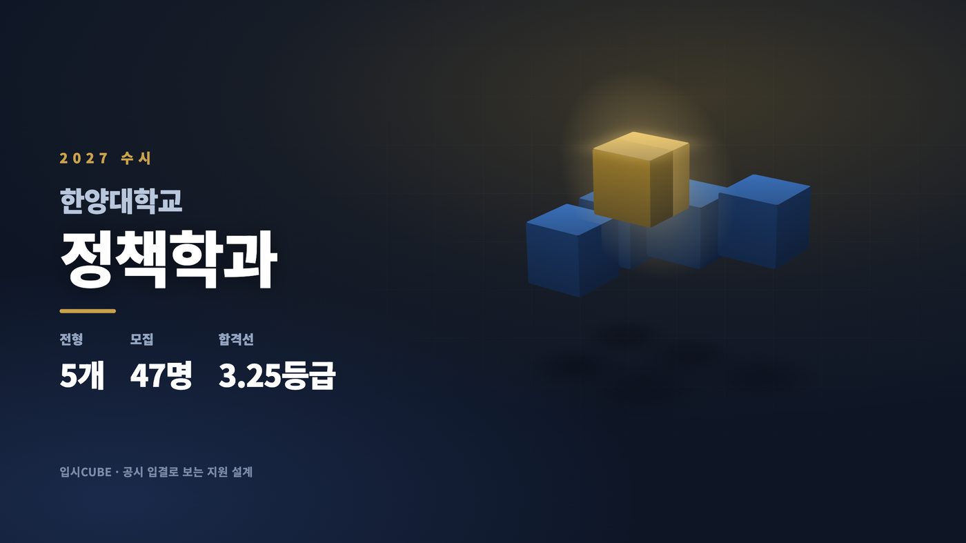 한양대 정책학과