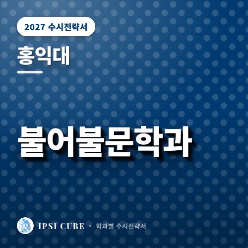 홍익대 불어불문학과