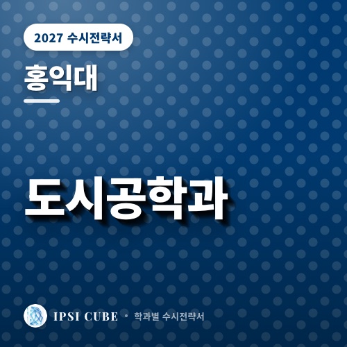 홍익대 도시공학과