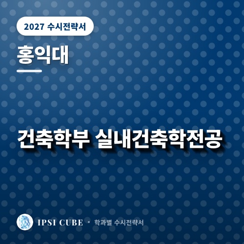 홍익대 건축학부 실내건축학전공