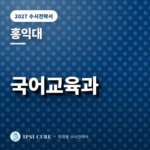 홍익대 국어교육과