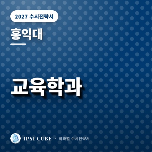 홍익대 교육학과