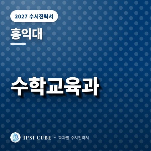 홍익대 수학교육과