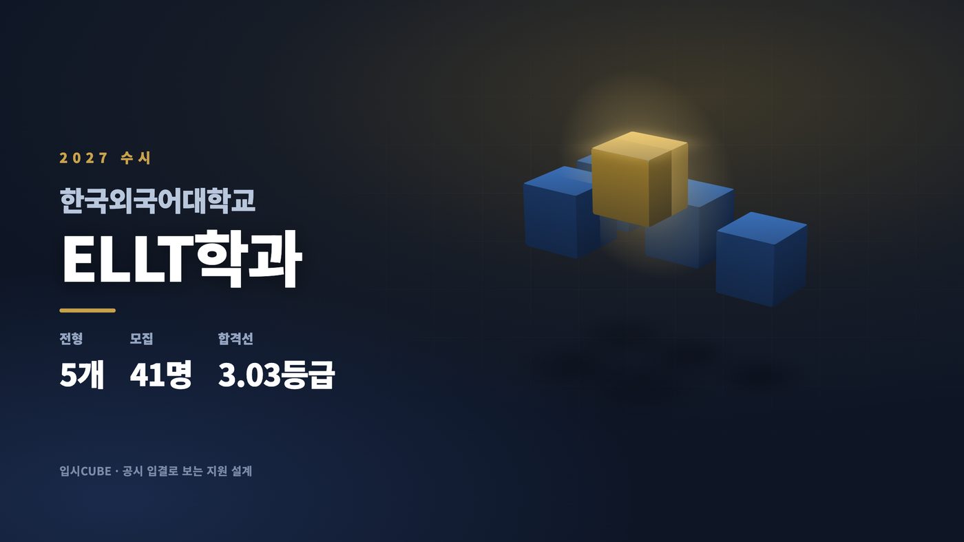 한국외대 ELLT학과