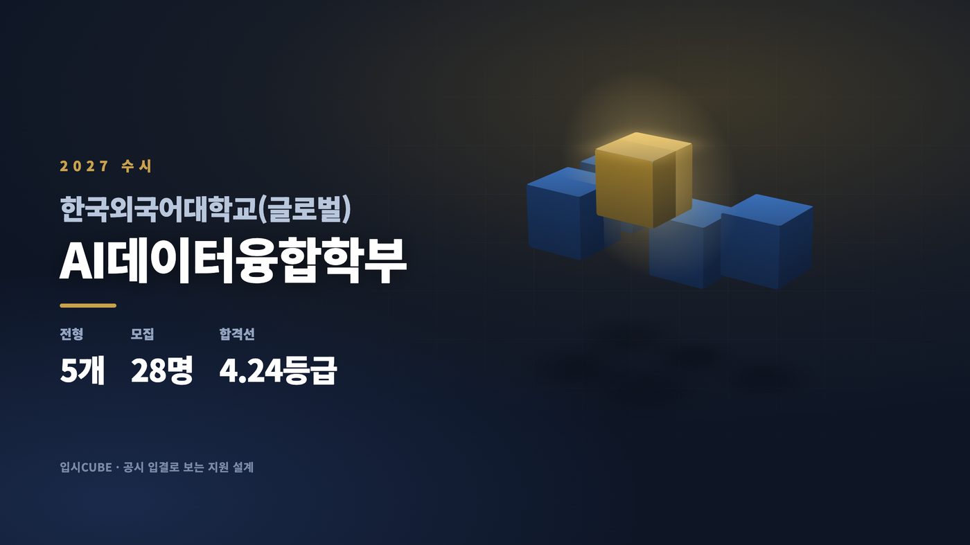 한국외대 글로벌 AI데이터융합학부