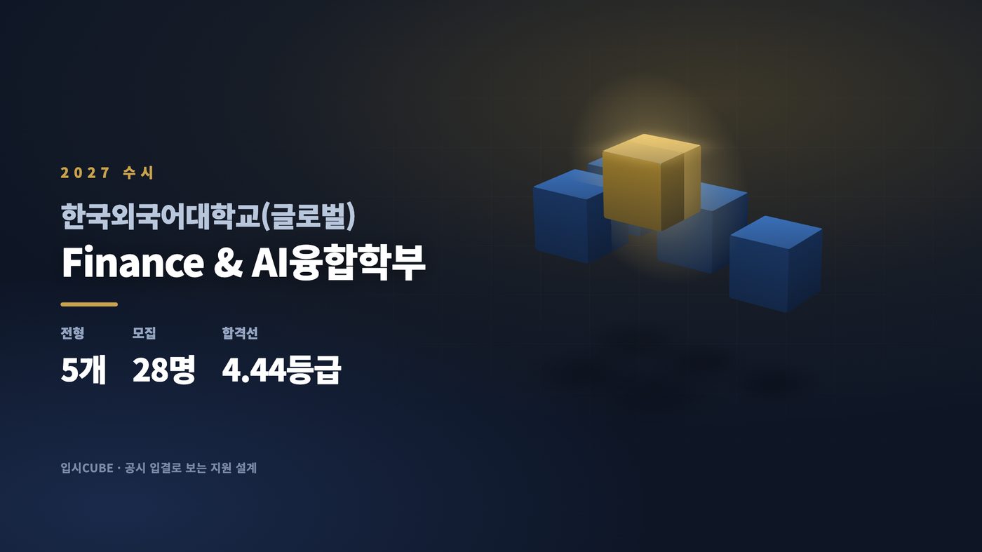 한국외대 글로벌 Finance & AI융합학부
