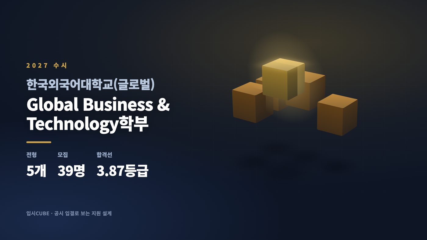 한국외대 글로벌 Global Business & Technology학부