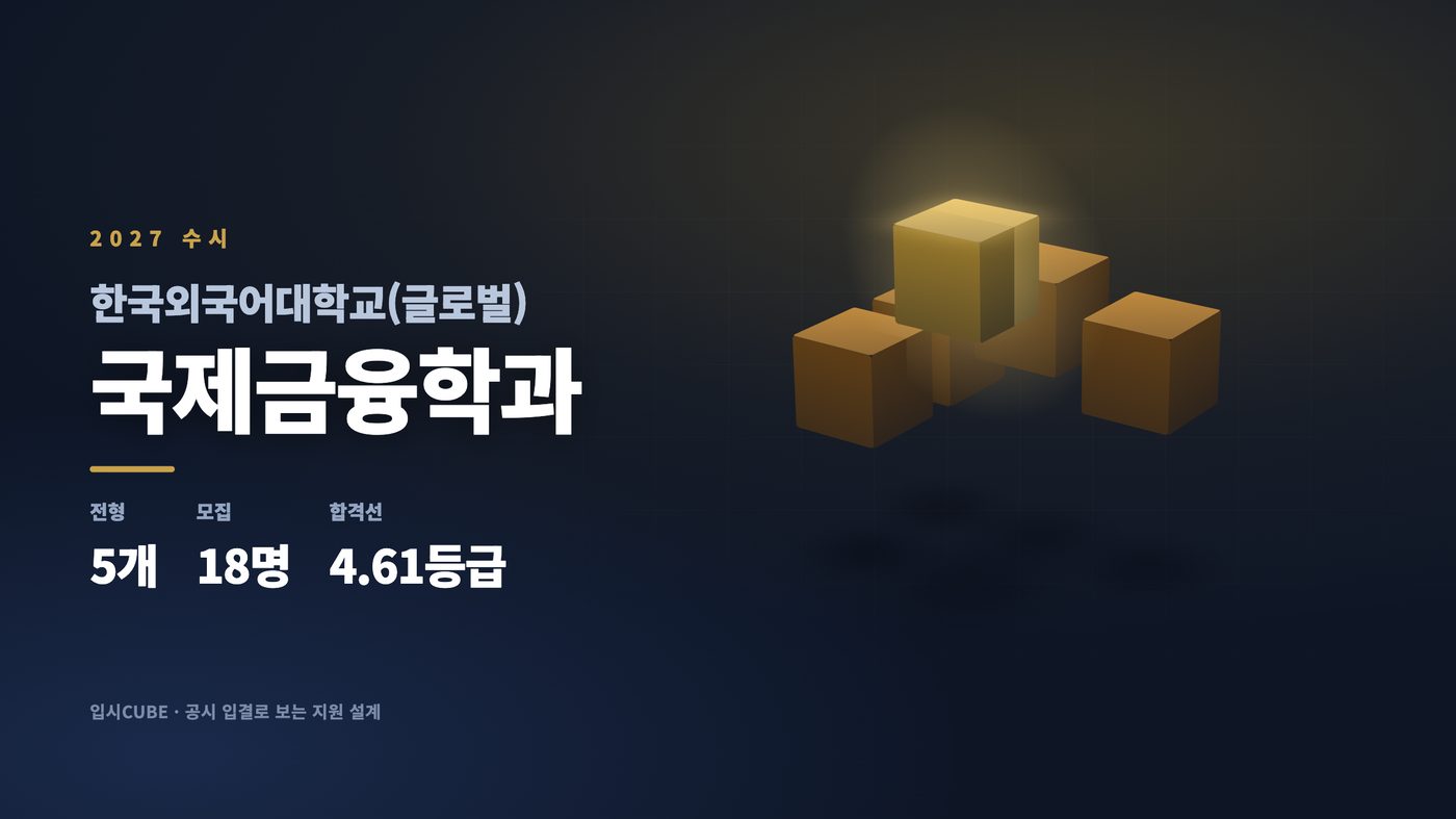 한국외대 글로벌 국제금융학과