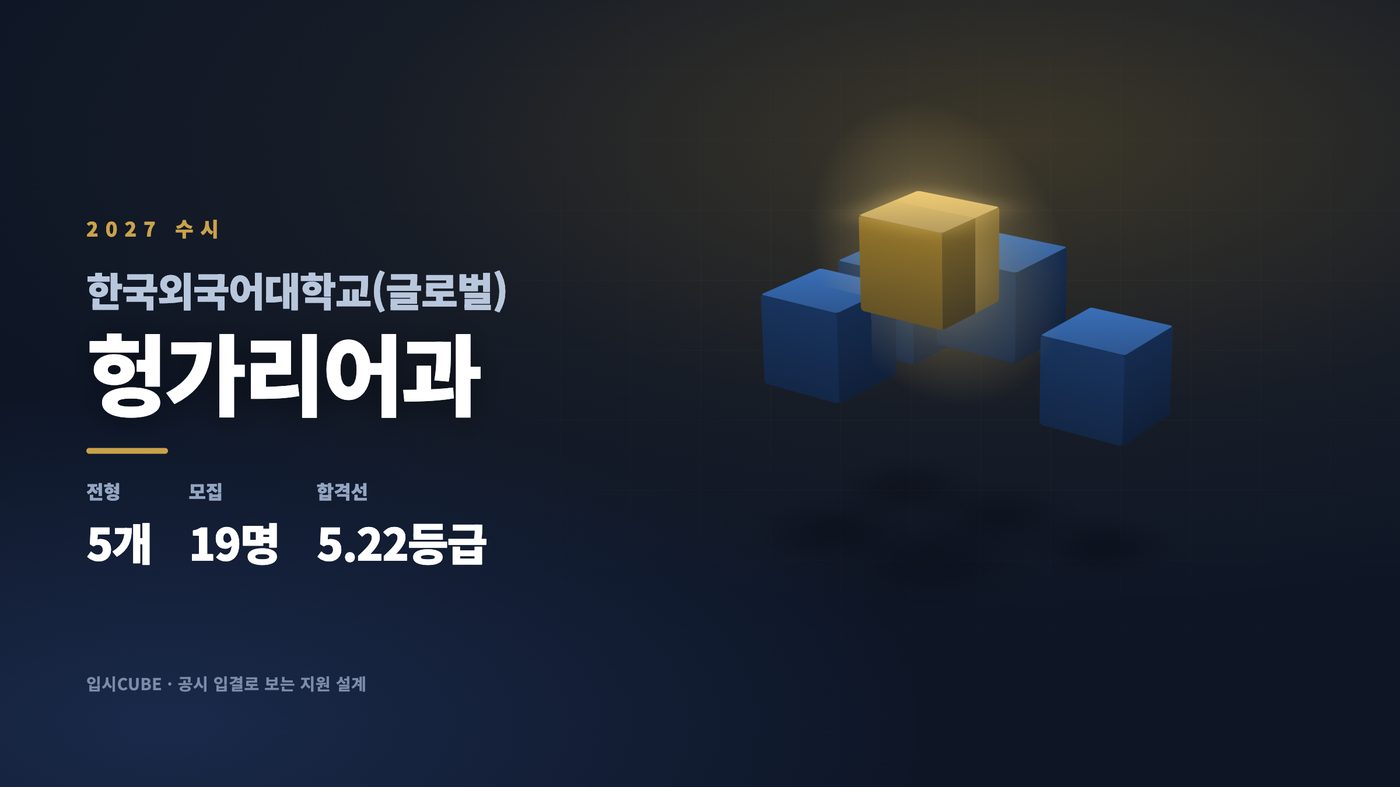 한국외대 글로벌 헝가리어과