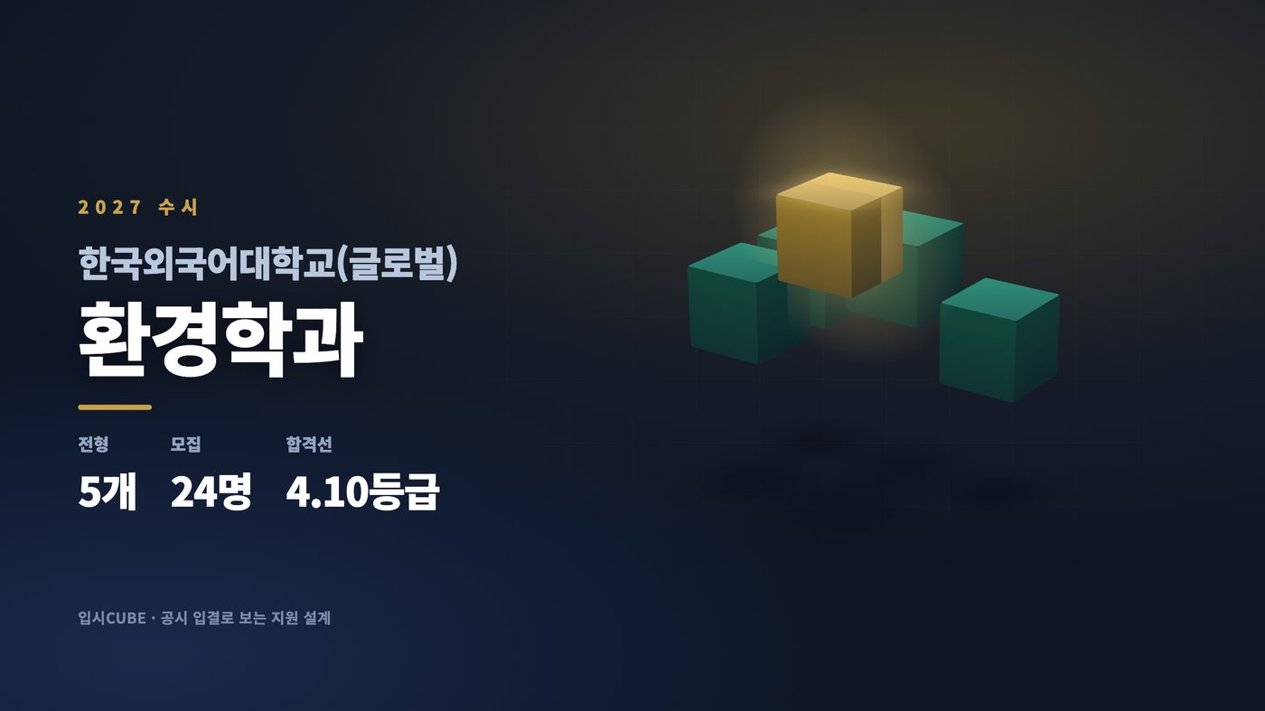 한국외대 글로벌 환경학과