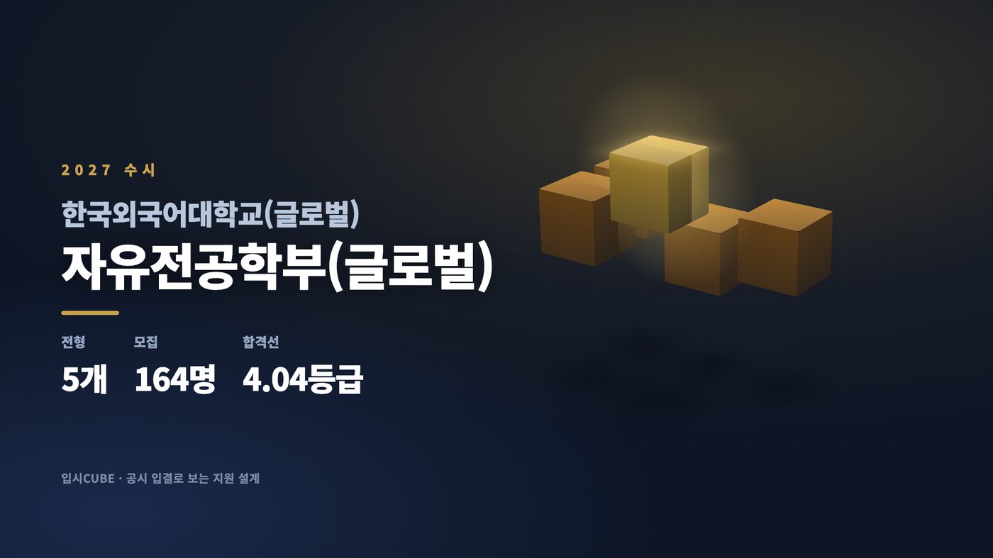 한국외대 글로벌 자유전공학부(글로벌)