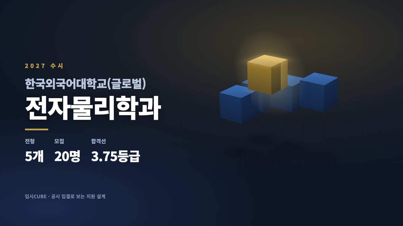 한국외대 글로벌 전자물리학과