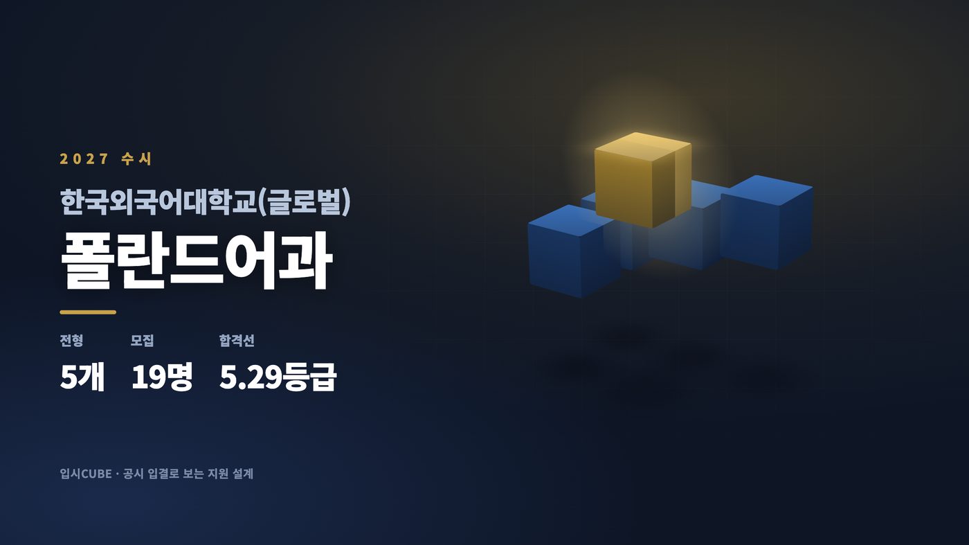 한국외대 글로벌 폴란드어과