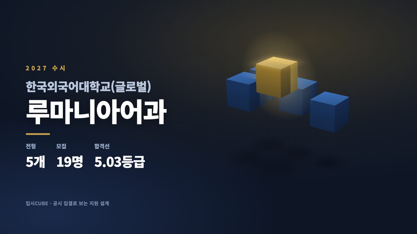한국외대 글로벌 루마니아어과