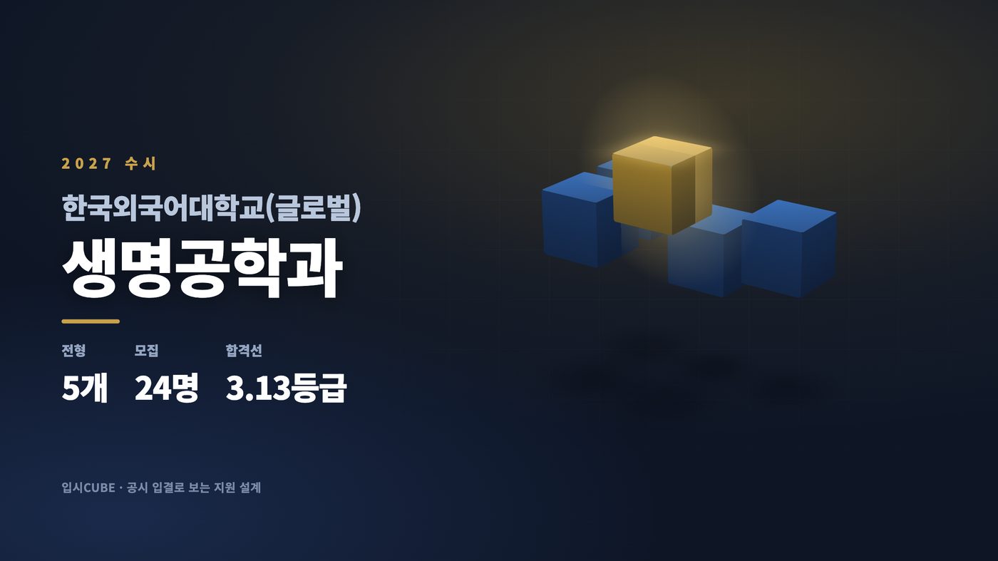 한국외대 글로벌 생명공학과