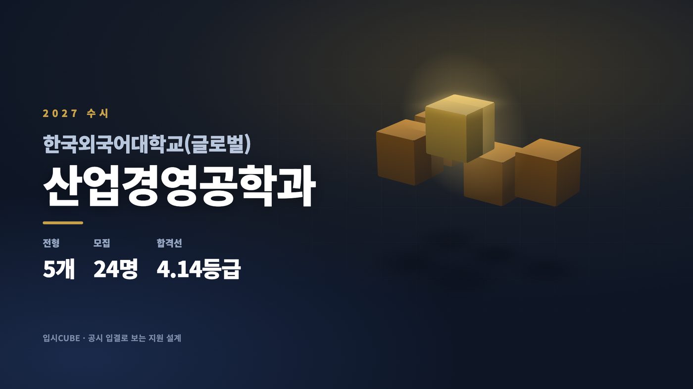 한국외대 글로벌 산업경영공학과