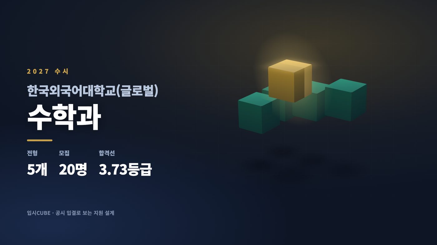 한국외대 글로벌 수학과