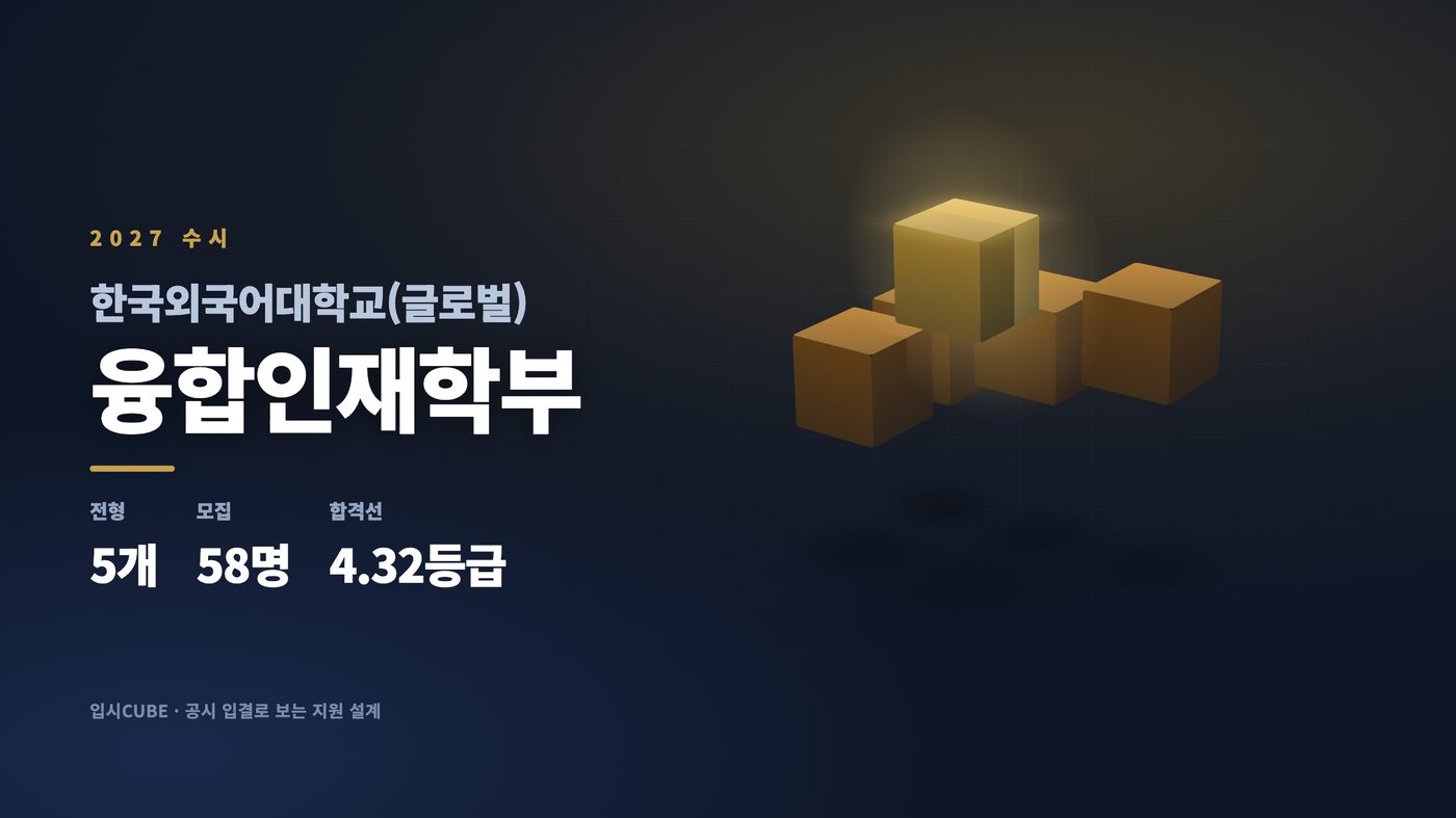 한국외대 글로벌 융합인재학부