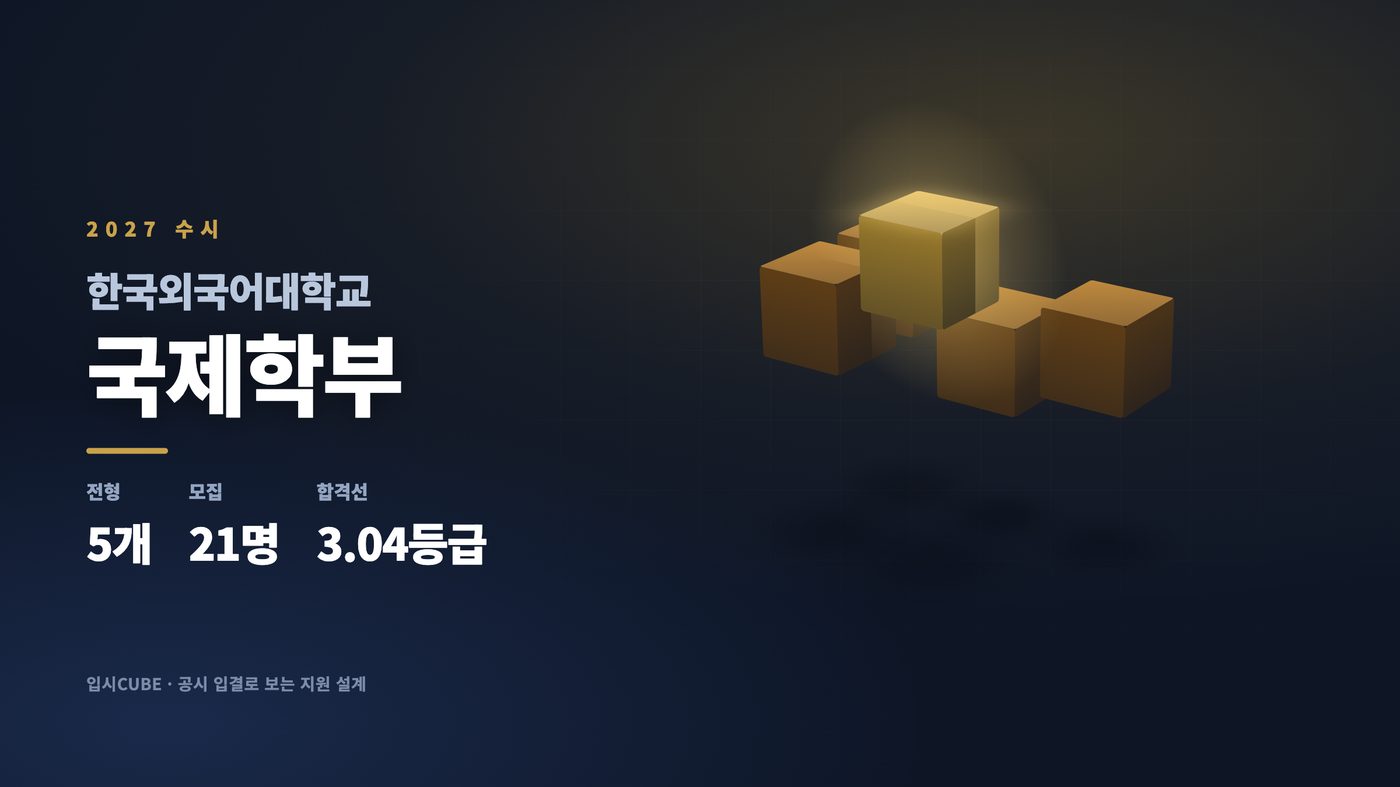 한국외대 국제학부