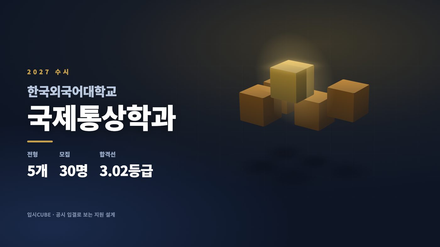 한국외대 국제통상학과
